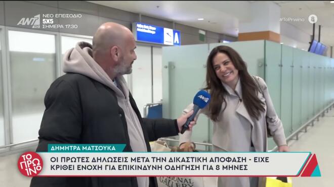 Δήμητρα Ματσούκα: Οι πρώτες δηλώσεις της μετά τη δικαστική απόφαση/ Το Πρωινό