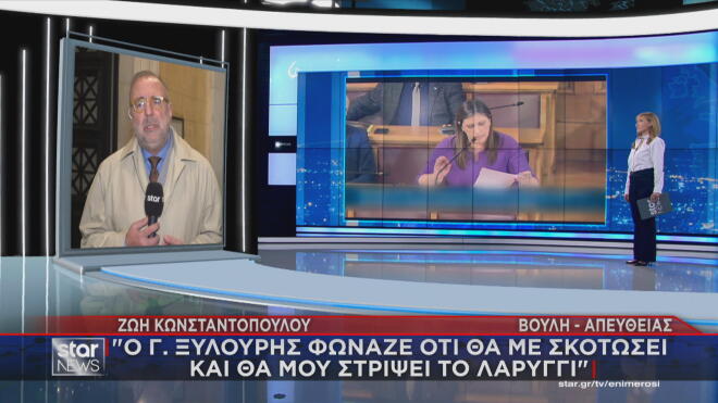 Το ρεπορτάζ του Star για την καταγγελία της Ζ. Κωνσταντοπούλου για απειλές Γ. Ξυλούρη