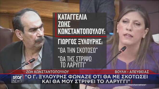 Η καταγγελία της Ζ. Κωνσταντοπούλου