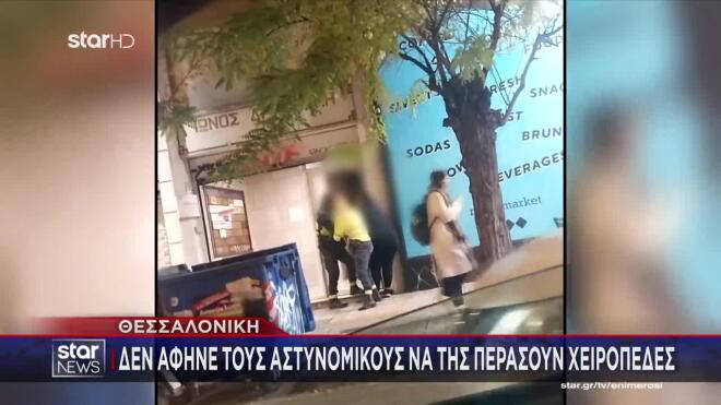 Θεσσαλονίκη: Βίαιη σύλληψη 40χρονης μητέρας για παράνομη στάθμευση