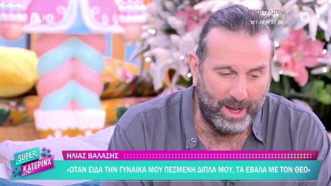 Ηλίας Βαλάσης: Η εξομολόγηση στη «Super Κατερίνα» για το τροχαίο που παραλίγο να του κοστίσει τη ζωή