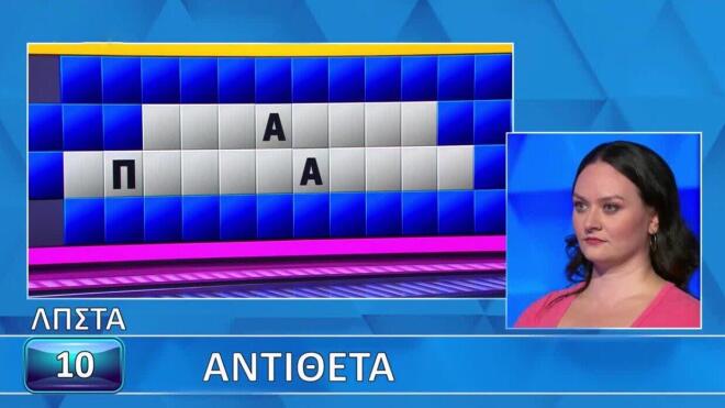 Τροχός της Τύχης: Τα «Αντίθετα» δυσκόλεψαν την Ελένη - Εσύ θα τα βρεις;