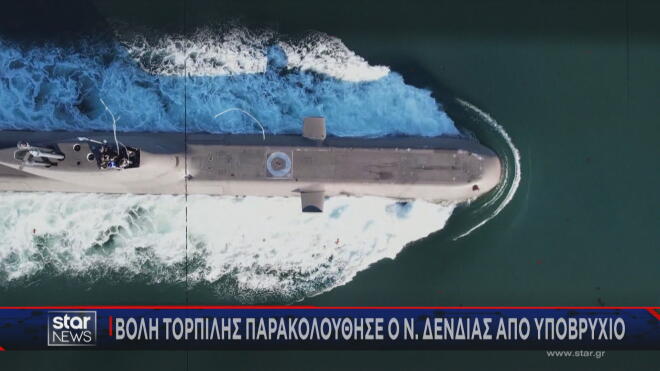 Το υποβρύχιο από το οποίο παρακολούθησε τη βολή τορπίλης ο Ν. Δένδιας 