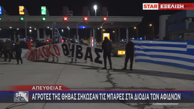 Στα διόδια Αφιδνών οι αγρότες από το μπλόκο της Θήβας