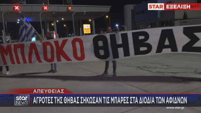 Αγρότες της Θήβας έφτασαν στις Αφίδνες και σήκωσαν τις μπάρες στα διόδια