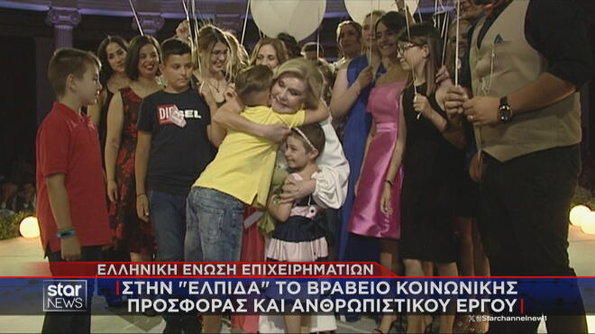 Στην «ΕΛΠΙΔΑ» το βραβείο Κοινωνικής Προσφοράς και Ανθρωπιστικού Έργου