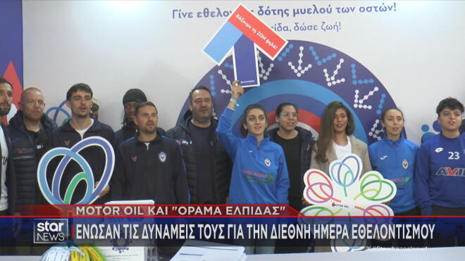 Motor Oil -«ΟΡΑΜΑ ΕΛΠΙΔΑΣ» ένωσαν δυνάμεις για τη Διεθνή Ημέρα Εθελοντισμού