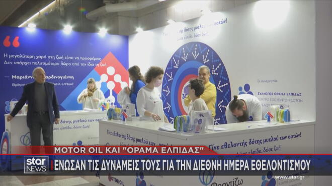 Motor Oil -«ΟΡΑΜΑ ΕΛΠΙΔΑΣ» ένωσαν δυνάμεις για τη Διεθνή Ημέρα Εθελοντισμού