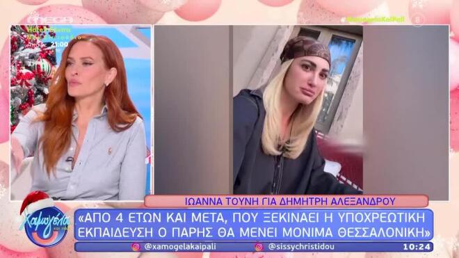 Η Σίσσυ Χρηστίδου για την Ιωάννα Τούνη
