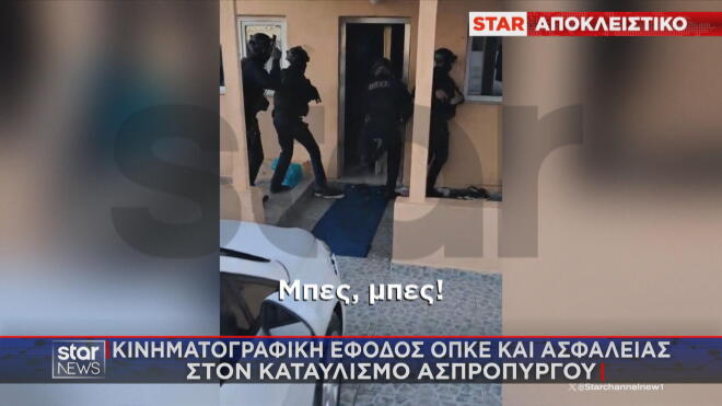 Εικόνες από την έφοδο της ΕΛΑΣ