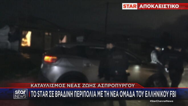 Το Star στην περιπολία στον πιο σκληρό καταυλισμό της Αττικής