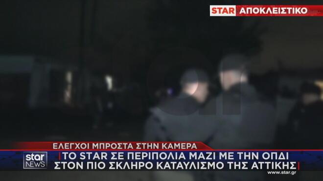 Το Star σε περιπολία του ελληνικού FBI στη Νέα Ζωή Ασπροπύργου