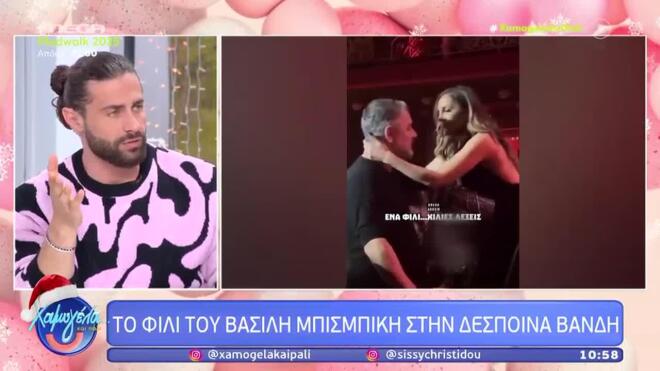 Όλα τα βλέμματα στο φιλί Βανδή – Μπισμπίκη