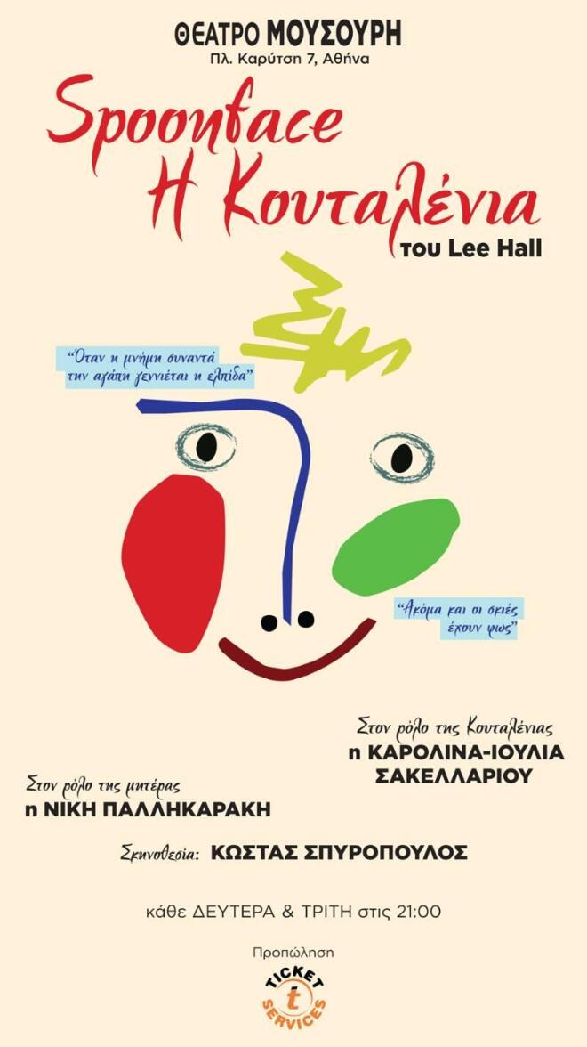 Η «Κουταλένια» του Λι Χολ ανεβαίνει στο Θέατρο Μουσούρη