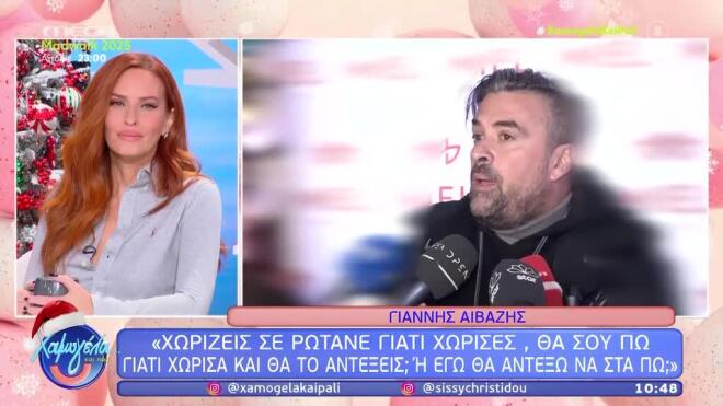 Η έντονη αντίδραση του Γιάννη Αϊβάζη για την προσωπική του ζωή