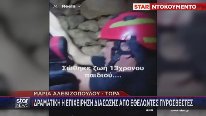 Η δραματική διάσωση 13χρονης από εθελεντές πυροσβέστες στη Λακωνία