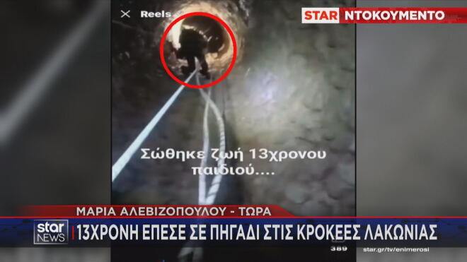 Κροκεές Λακωνίας: Η διάσωση της 13χρονης που έπεσε σε πηγάδι