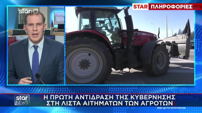 Η πρώτη αντίδραση της κυβέρνησης στα αιτήματα των αγροτών