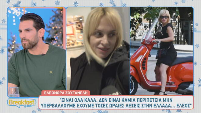 Ελεωνόρα Ζουγανέλη για αφαίρεση διπλώματος: «Δεν ήταν περιπέτεια, έλεος»