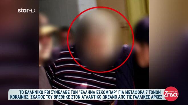 Συνελήφθη ξανά ο Έλληνας Εσκομπάρ