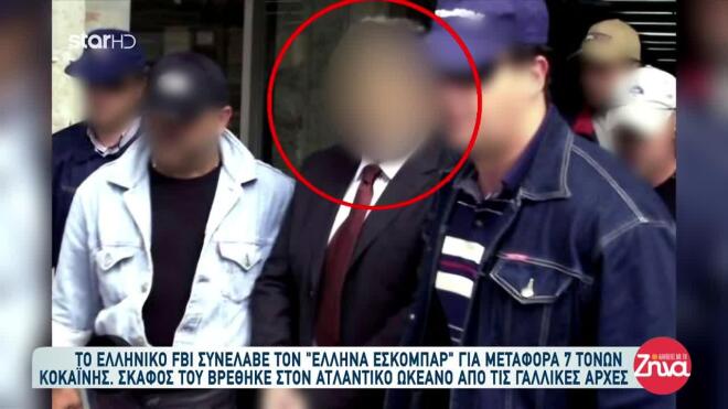 Η σύλληψη του Έλληνα "Εσκομπάρ"