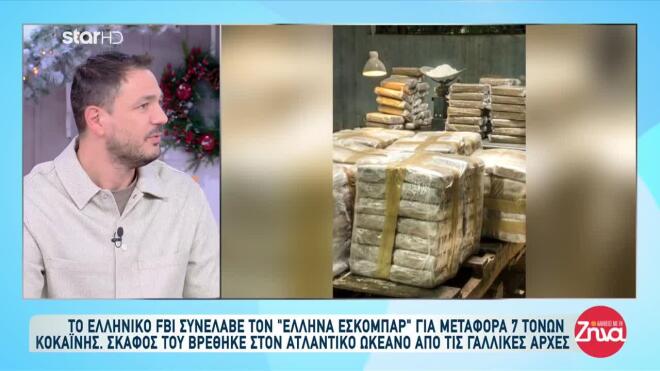 Έλληνας Εσκομπάρ κοκαΐνη