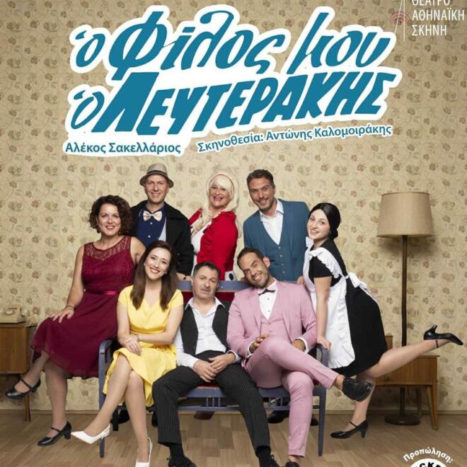 Ο φίλος μου ο Λευτεράκης