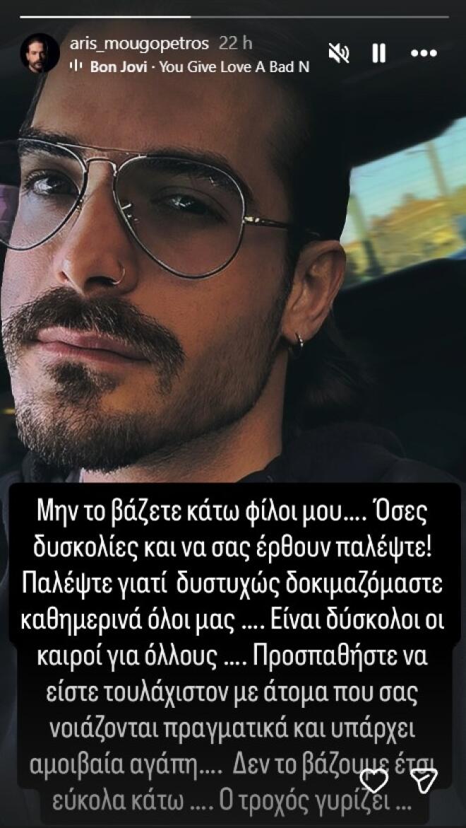 Άρης Μουγκοπέτρος μετά το σοκαριστικό τροχαίο – «Ο τροχός γυρίζει»