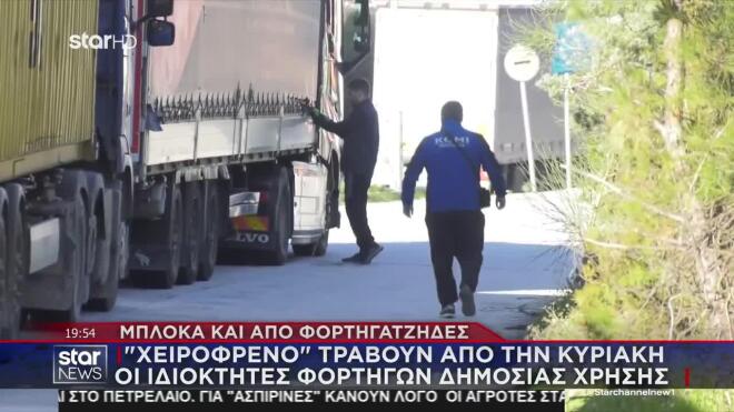 «Χειρόφρενο» τραβούν από την Κυριακή οι ιδιοκτήτες φορτηγών δημόσιας χρήσης