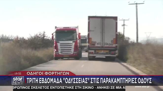Τρίτη εβδομάδα «Οδύσσειας» στις παρακαμπτήριες οδούς