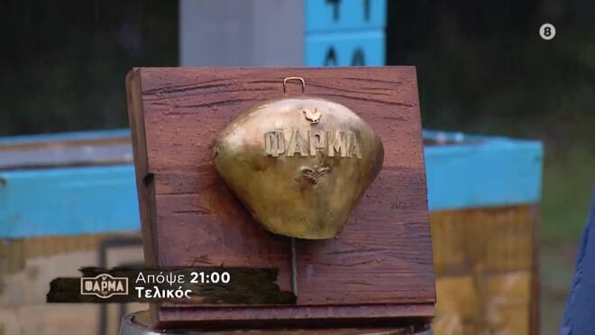 Το τρόπαιο της Φάρμας που διεκδικούν ο Δημήτρης Ζήκος και ο Λευτέρης Δασκαλάκης