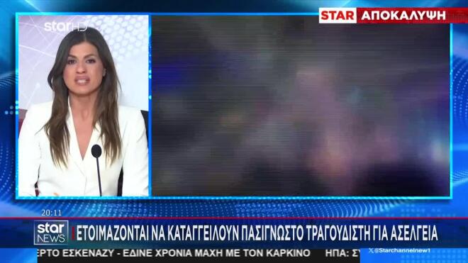 Η πρώτη αντίδραση του γνωστού τραγουδιστή για τις καταγγελίες για ασέλγεια