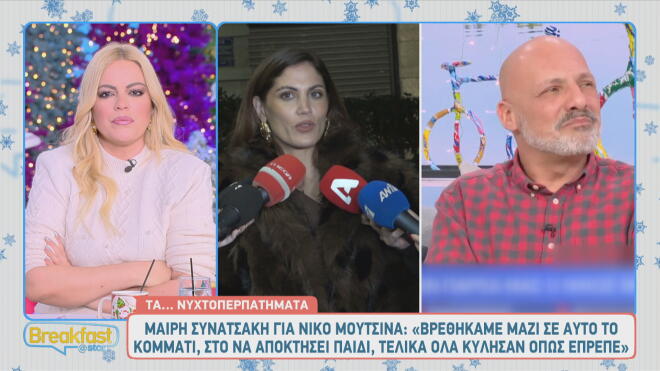 Συνατσάκη για Μουτσινά: Βρεθήκαμε μαζί στη διαδρομή για να αποκτήσει παιδί