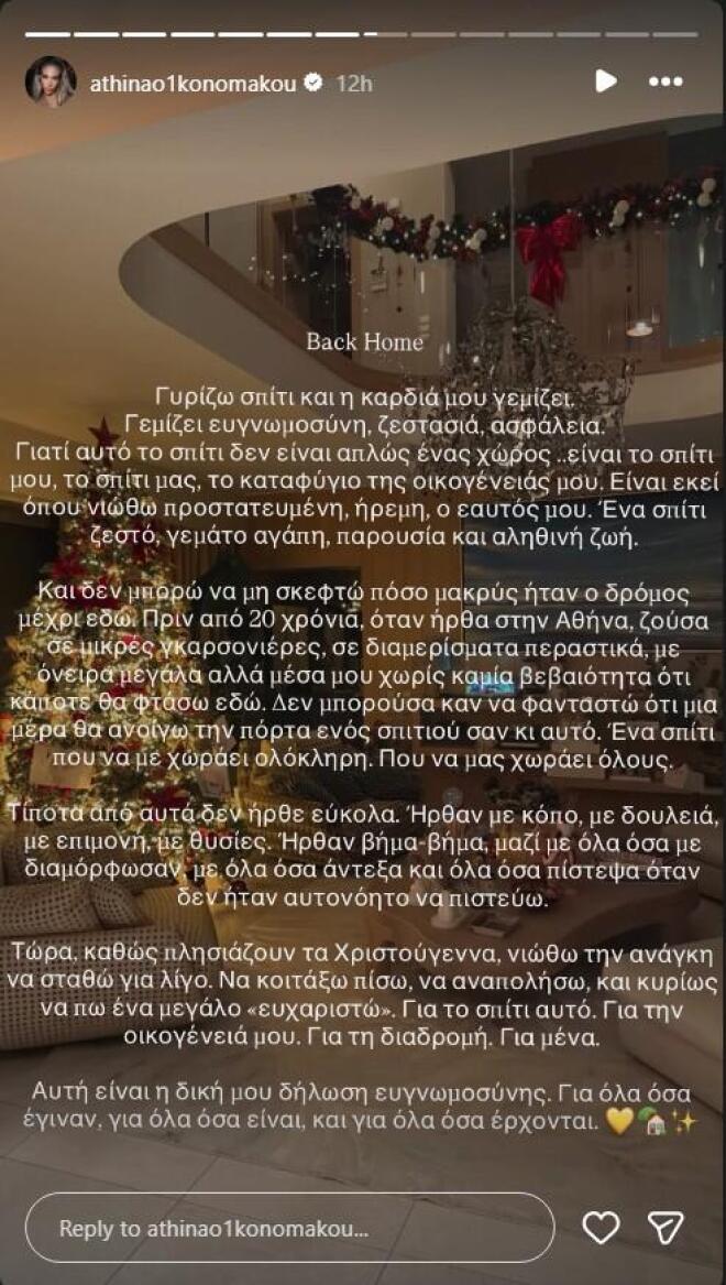 Αθηνά Οικονομάκου για το σπίτι της