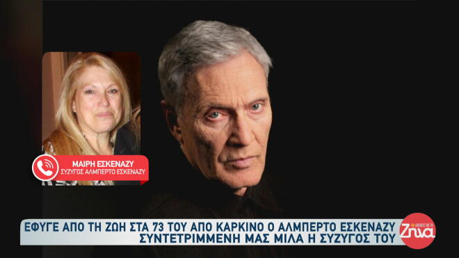 Αλμπέρτο Εσκενάζυ: Όσα είπε η σύζυγός του, Μαίρη, μετά τον θάνατό του