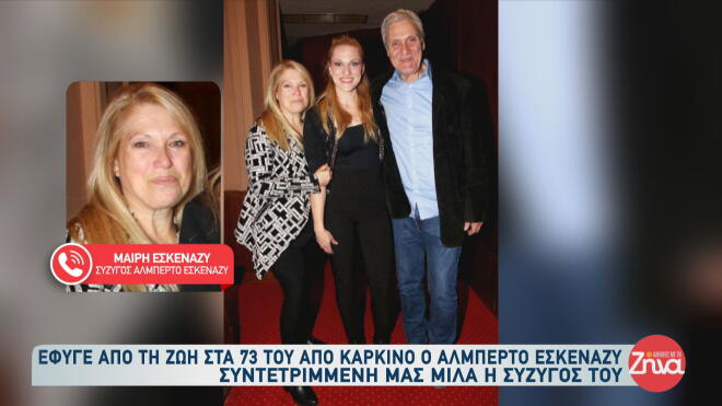 Αλμπέρτο Εσκενάζυ: Όσα είπε η σύζυγός του, Μαίρη, μετά τον θάνατό του