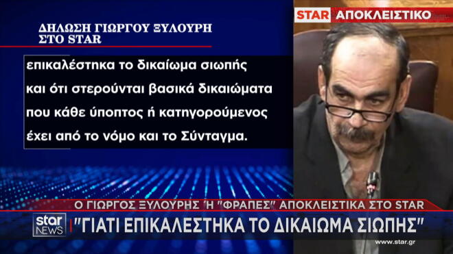 Ξυλούρης: Γιατί επικαλέστηκα το δικαίωμα σιωπής