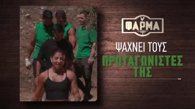 Η επόμενη Φάρμα ψάχνει τους πρωταγωνιστές της