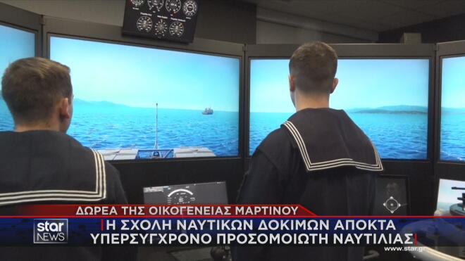 Ο προσομοιωτής της Σχολής Ναυτικών Δοκίμων