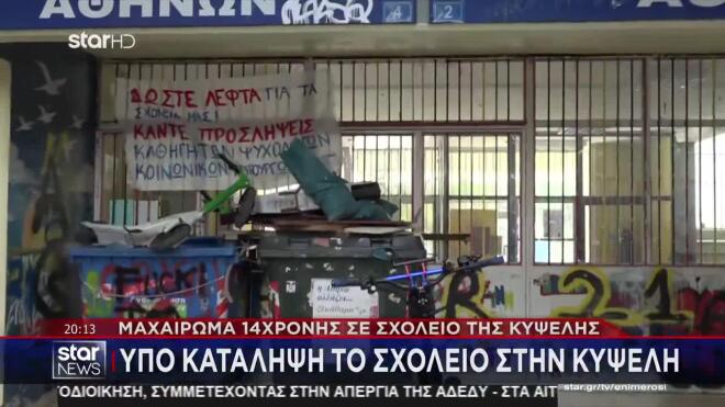 Κυψέλη: Έρευνα για το αιματηρό περιστατικό βίας διέταξε το υπουργείο Παιδείας