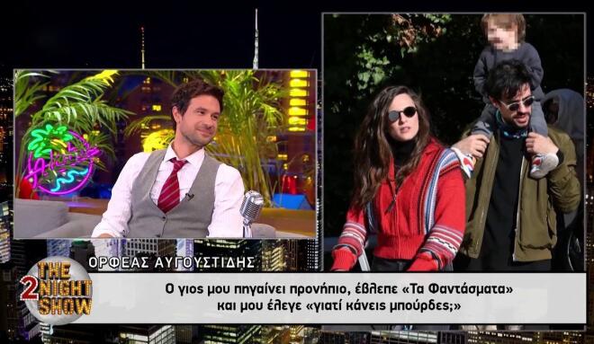 Ορφέας Αυγουστίδης: Η επική ατάκα του γιου του Αχιλλέα για τα Φαντάσματα!