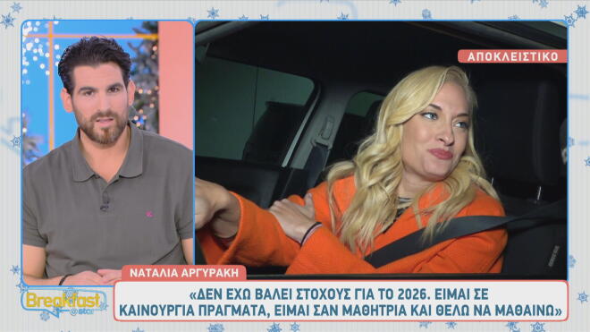 Ναταλία Αργυράκη για Κώστα Τσουρό: «Εδώ νιώθω μαθήτρια. Μαθαίνω, ρουφάω...»