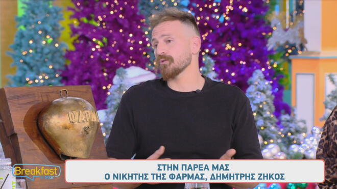 Δημήτρης Ζήκος: «Είμαι περήφανος που κέρδισα τη Φάρμα!», είπε συγκινημένος