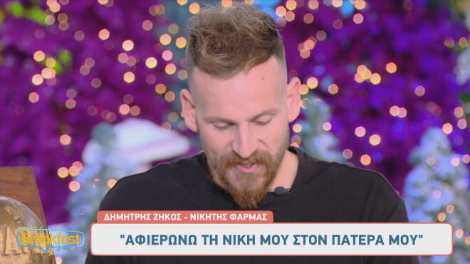 Φάρμα: Ο Δημήτρης Ζήκος συγκινήθηκε μιλώντας για τον πατέρα του