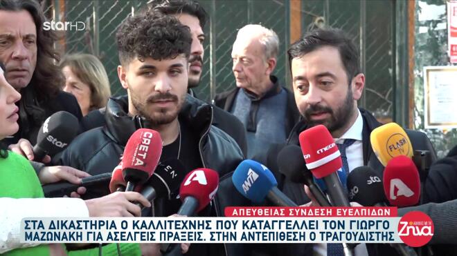 O τραγουδιστής που κατέθεσε μήνυση σε βάρος του Γιώργου Μαζωνάκη