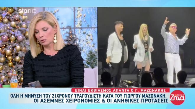 Γιώργος Μαζωνάκης: H μήνυση από 22χρονο τραγουδιστή