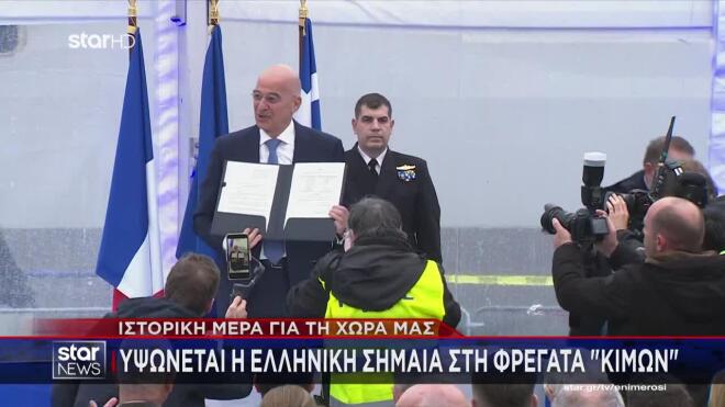 Παραδόθηκε η φρεγάτα «Κίμων»: Ιστορική μέρα για το Πολεμικό Ναυτικό