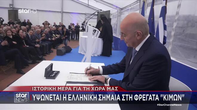 Παραδόθηκε η φρεγάτα «Κίμων»: Ιστορική μέρα για το Πολεμικό Ναυτικό