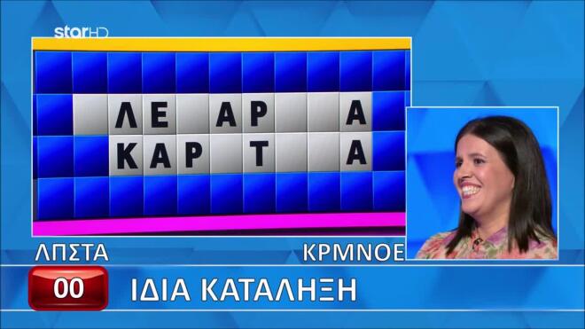 Τροχός της Τύχης: Το λάθος φωνήεν έκανε τη...ζημιά!