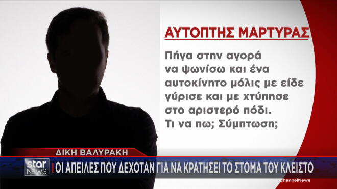Δίκη Βαλυράκη: «Φωτιά» η κατάθεση του αυτόπτη μάρτυρα